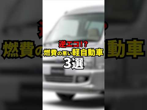 逆エコ！？燃費の悪い軽自動車3選#shorts