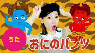 【うた】鬼のパンツ  ♪Japanese Children's Song & Nursery Rhymes & Finger Plays♪日本兒歌 & 童謠 & 兒童手指歌♪