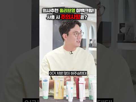 의사추천 올리브영 미백크림, 사용 시 주의사항은?