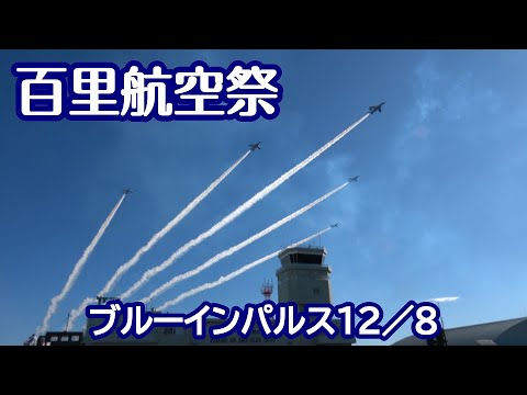 百里基地航空祭 ブルーインパルス2024 12 08　nrthhh