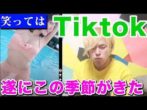 笑ってはいけないTiktok【神再来】