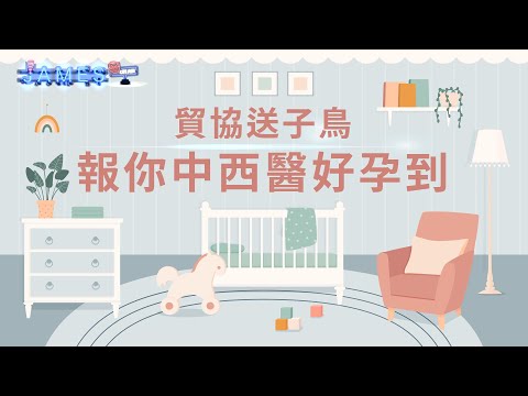 貿協送子鳥 報你中西醫好孕到 | James On Air