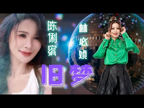 陈俐绢JANE TAN I 林必媜GEAN LIM I 旧梦 I 两人合唱版