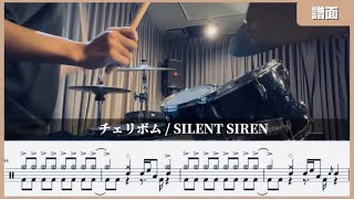 【Drum Cover】 チェリボム / SILENT SIREN