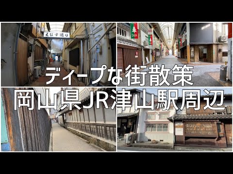 ディープな街散策　岡山県津山市 JR津山駅周辺を散策します