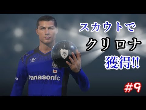 【ウイイレ2018】マイクラブ＃9　ついにクリロナ獲得！