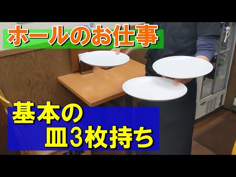 【初心者におすすめ基本の皿3枚持ち】ホールのお仕事、お皿3枚の持ち方解説します！！簡単そうに見えて実はかなりデリケート。初心者や開業予定者にぜひ見てもらいたい。