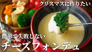 【クリスマスレシピ】美味しさが続く不思議なチーズフォンデュの作り方