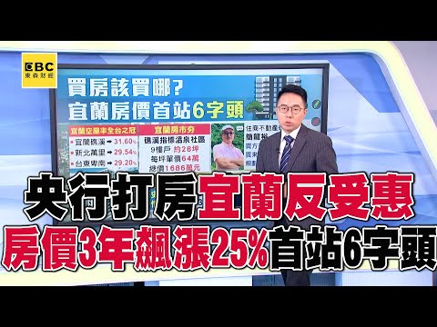 央行打房「宜蘭反受惠」房價3年飆漲25%！ 4大購屋熱區曝光「溫泉社區」首站6字頭@57ETFN