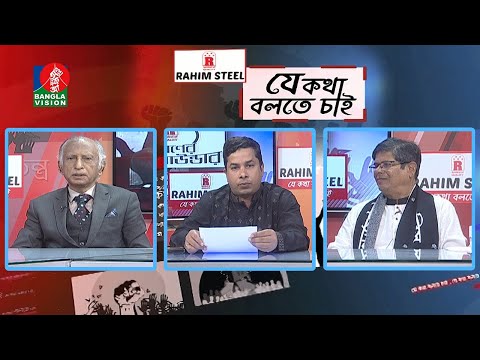 আর্ন্তজাতিক মাতৃভাষা দিবসের তাৎপর্য্যতা | Je Kotha Bolte Chai | EP 379 | BanglaVision Talk Show