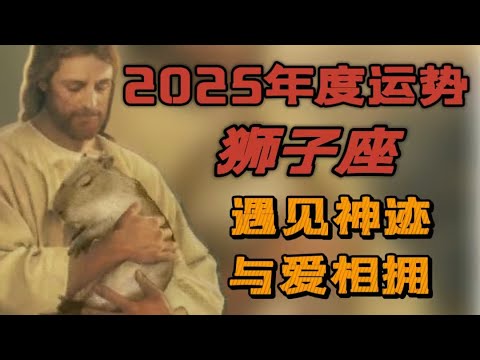 【2025年運】♌獅子座年度運勢|新環境新意識形態|我的舞台我做主|好運降臨