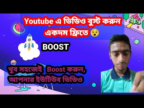 একদম ফ্রিতে ইউটিউব ভিডিও বুস্ট করুন ||  how to boost my youtube video || video boost app 2023