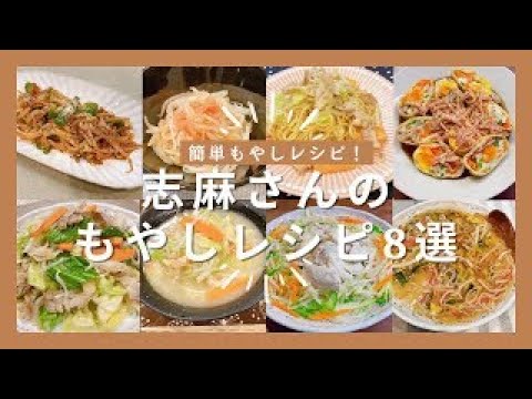 志麻さんのもやしレシピ８選 もやしのナポリタン もやし明太子 オイスター焼きそば  巾着卵 肉野菜炒め ちゃんぽん風うどん 鶏しゃぶサラダ 中華風スパニッシュオムレツカニかまあん もやし タサン志麻