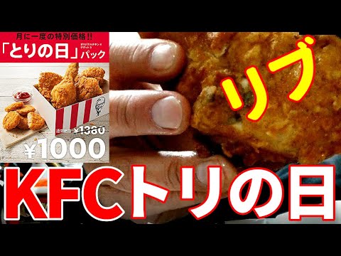 28日はトリの日パック　KFC　素手で野蛮に貪る日