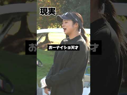 ゴルフ女子の理想と現実