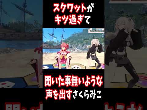 スクワットがキツ過ぎて聞いたことがない声を出すさくらみこ【ホロライブ切り抜き/さくらみこ/星街すいせい/獅白ぼたん/角巻わため】#Shorts