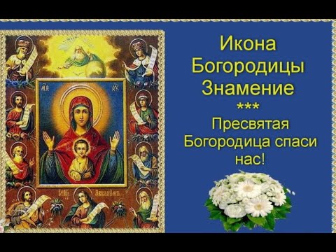 ПРАЗДНИК ИКОНЫ БОЖИЕЙ МАТЕРИ "ЗНАМЕНИЕ" / 10 ДЕКАБРЯ