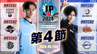 「ストリートファイターリーグ: Pro-JP 2024」Division S 第4節　☆☆18時40分より初心者必見！SFL: ウォームアップ☆☆