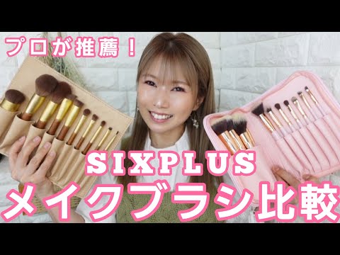 メイクブラシ比較！SIXPLUSで半顔ずつ比較します！