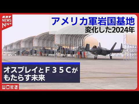 日米同盟の最前線・岩国基地2024：新たな課題