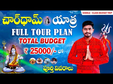 చార్ ధామ్ యాత్ర పూర్తి వివరాలు | Char Dham Yatra Plan  #kedarnath  #badrinath #gangotri   #yamunotri