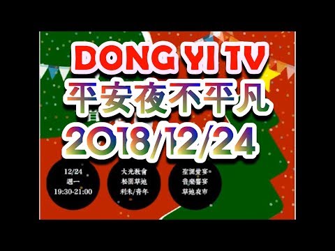 2018/12/24平安夜不平凡之三軸穩定器實測【DONG YI VLOG】