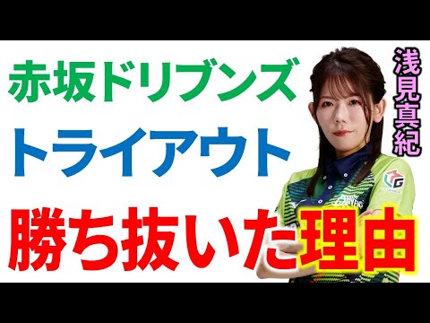 【Mリーグ】浅見真紀のトライアウト対策が完璧すぎる！【M.LEAGUE/赤坂ドリブンズ/Mリーガー/解説】