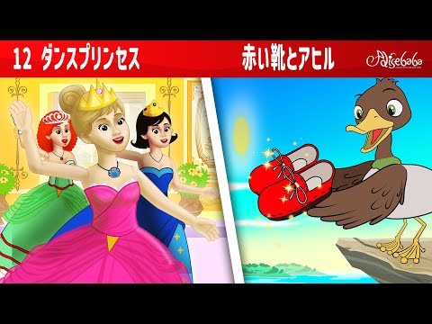 【絵本】12ダンスプリンセス + 赤い靴とアヒル+ジャックと豆の木ミ【読み聞かせ】子供のためのおとぎ話