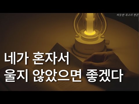 네가 혼자서 울지 않았으면 좋겠다ㅣ안상현 작가ㅣ책 읽어주는 남자ㅣ잠잘 때 듣는ㅣ오디오북 ASMR