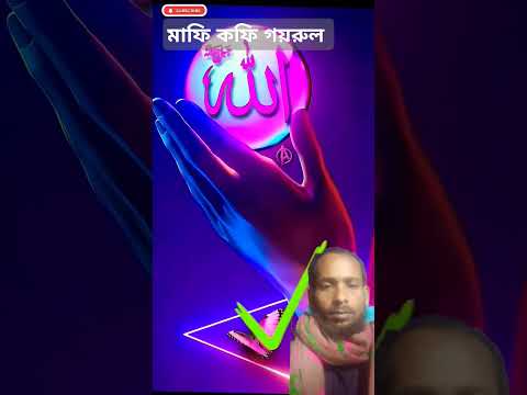 মাফি গাফি গয়রুল্লাহ #motivation #video #duet