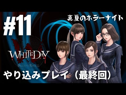 #11「WHITEDAY～学校という名の迷宮～」やり込みプレイ（最終回） ※やり込み攻略編③［ライブ配信］