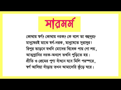 সারমর্ম, কোথায় স্বর্গ, কোথায় নরক, কে বলে তা বহুদূর?  ১০ম শ্রেণি ও SSC পরীক্ষা। Bangla 2nd Paper