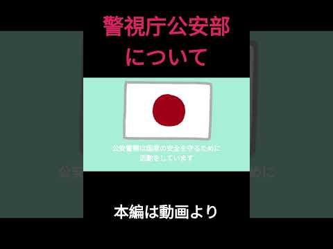 警視庁公安部について #雑学 #shorts