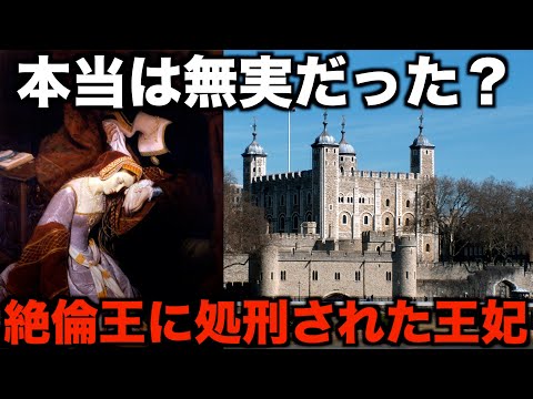 【史上初】英国王妃で処刑されたアン・ブーリンの過酷な最期の48時間【世界史】