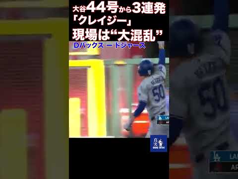 MLB公式XはMVPトリオ3連発に投稿ラッシュ「オオタニが44号をぶっ放した」 #shohei