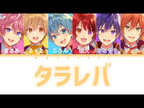 すとぷり/タラレバ【パート分け】