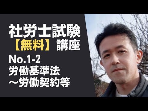 【社労士試験「無料」講座 No.1-2】労働基準法 ～労働契約等