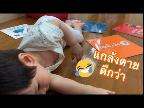 อ่านหนังสือ แกล้งตายดีกว่า EP2