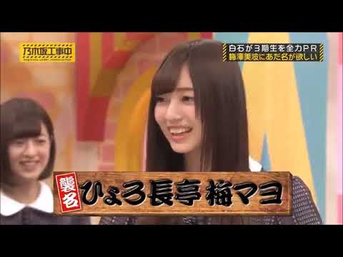 【乃木坂46】梅澤美波とバナナマンのあだ名シーン集