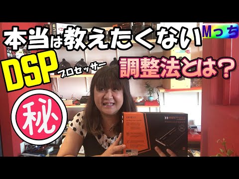 【暴露!!】企業秘密のDSPプロセッサー調整法★スピーカーから本来の音を出す為に最後にやっている事って？！