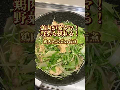 【鶏肉を柔らかく！野菜も摂れる】鶏肉と水菜の旨煮 #料理 #ユーチュー部 #pr #youtubeshorts