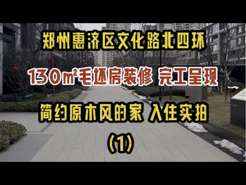 郑州惠济区北四环文化路，130㎡毛坯房装修，原木简约风的家，入住实拍（1）