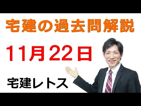 【宅建過去問】11月22日の３問【レトス小野】宅建過去問解説　#レトス