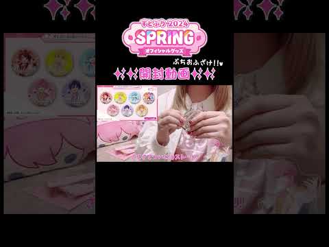 【すとぷり 2024 Springグッズ】ランダムグッズ開封してみたらリアクションがひどかったWWWWW 【さとみくん】【すとぷり】【開封動画】#shorts #さとみくん #すとぷり #切り抜き