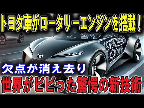 【海外の反応】衝撃のニュース！ついに来ました！トヨタ車にロータリーエンジンが搭載される！マツダの技術が再び輝く！