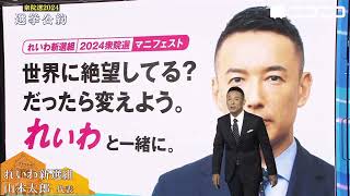 【衆院選2024 選挙公約プレゼン】れいわ新選組 山本太郎 代表が登壇（主催：ニコニコ）