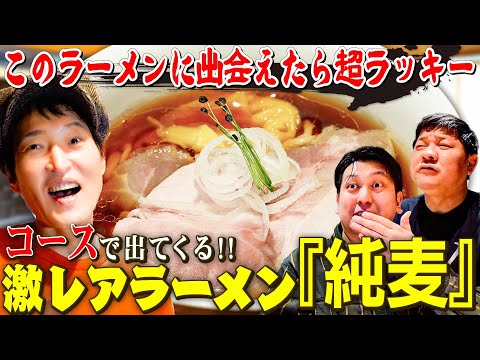 こんな激レアラーメン店があったのか！住所非公開・完全予約制の「純麦」で美味しいラーメンと意外な〇〇を食す！