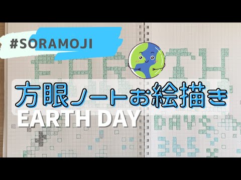 Earth day 方眼ノートでお絵描き　創楽文字 soramoji