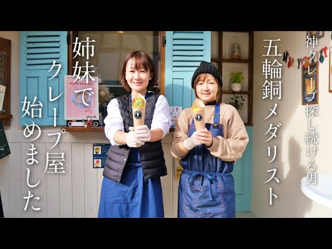 世界No.1女子バレーボールリベロ「佐野優子」姉妹が作るクレープ食べたら幸せになるよ♡【前編】