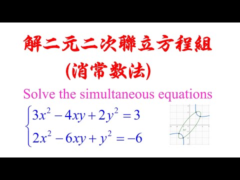 Algebra Chap 5 Example 14 Solve the simultaneous equations 解二元二次联立方程组（老雷数学）